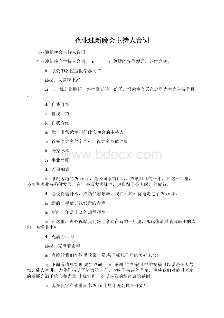 企业迎新晚会主持人台词.docx