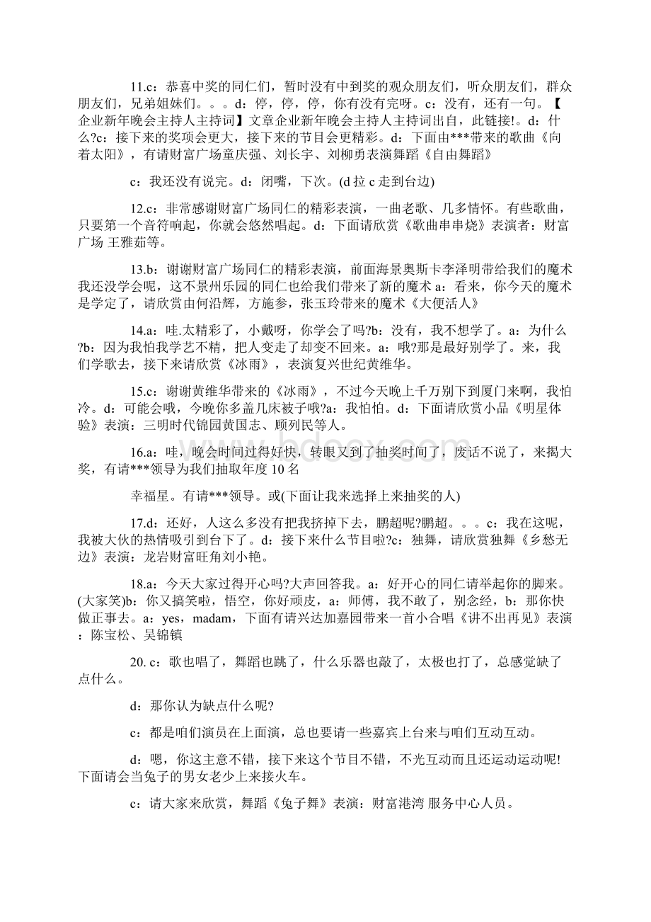 企业迎新晚会主持人台词Word文件下载.docx_第3页