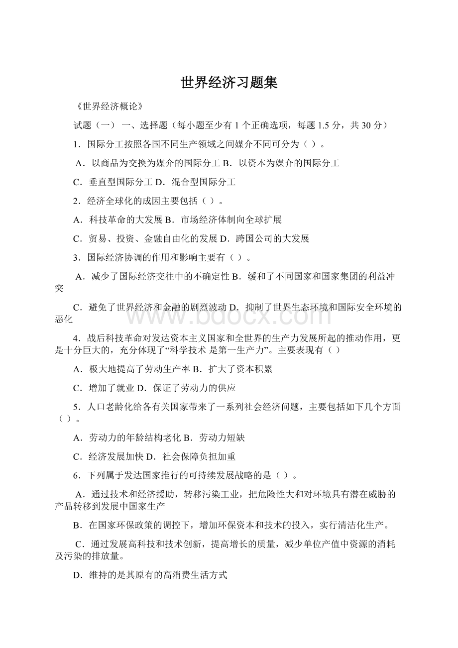 世界经济习题集.docx_第1页