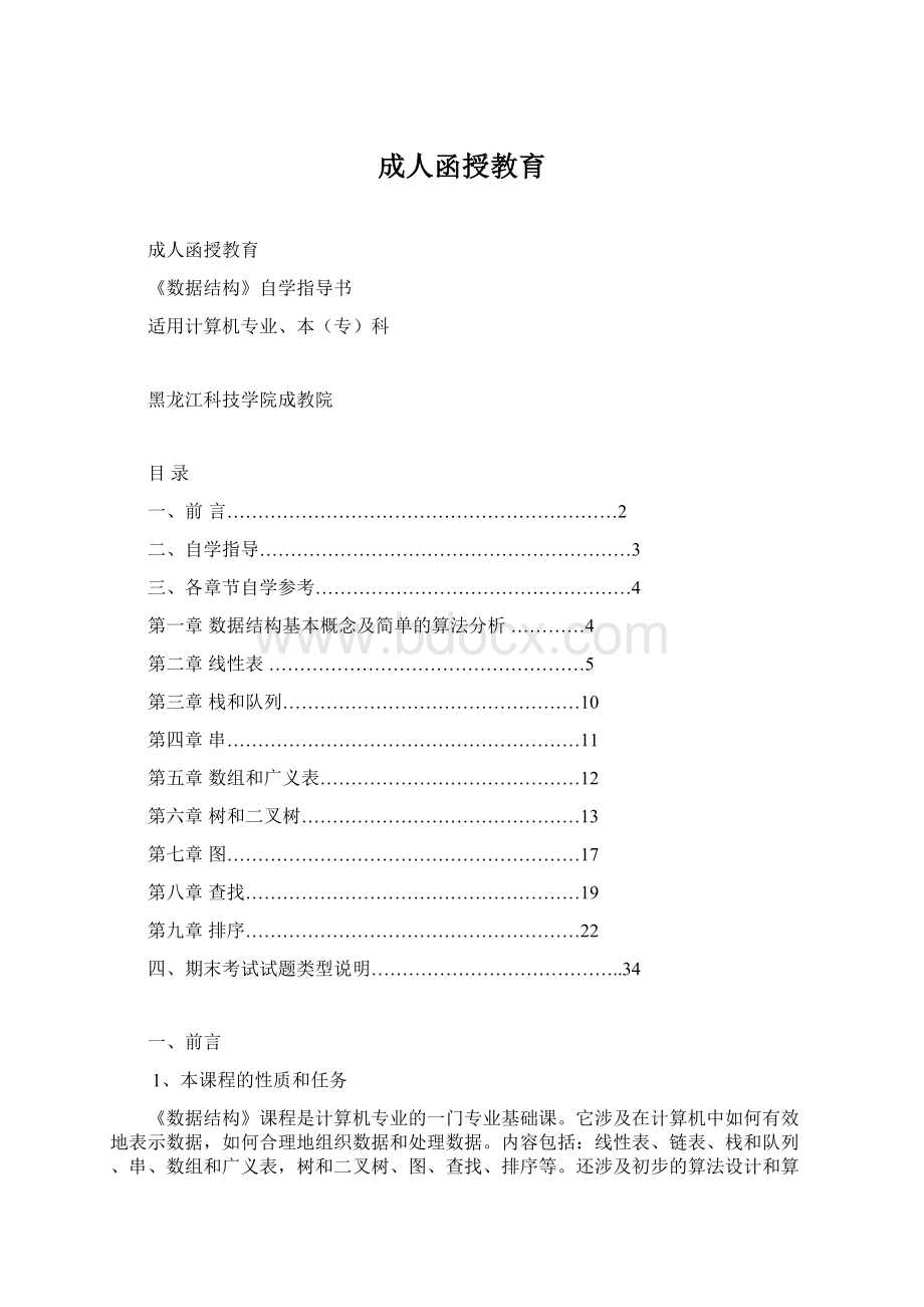 成人函授教育Word文件下载.docx