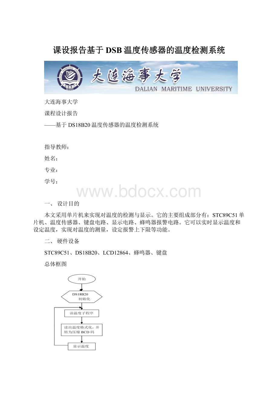 课设报告基于DSB温度传感器的温度检测系统.docx