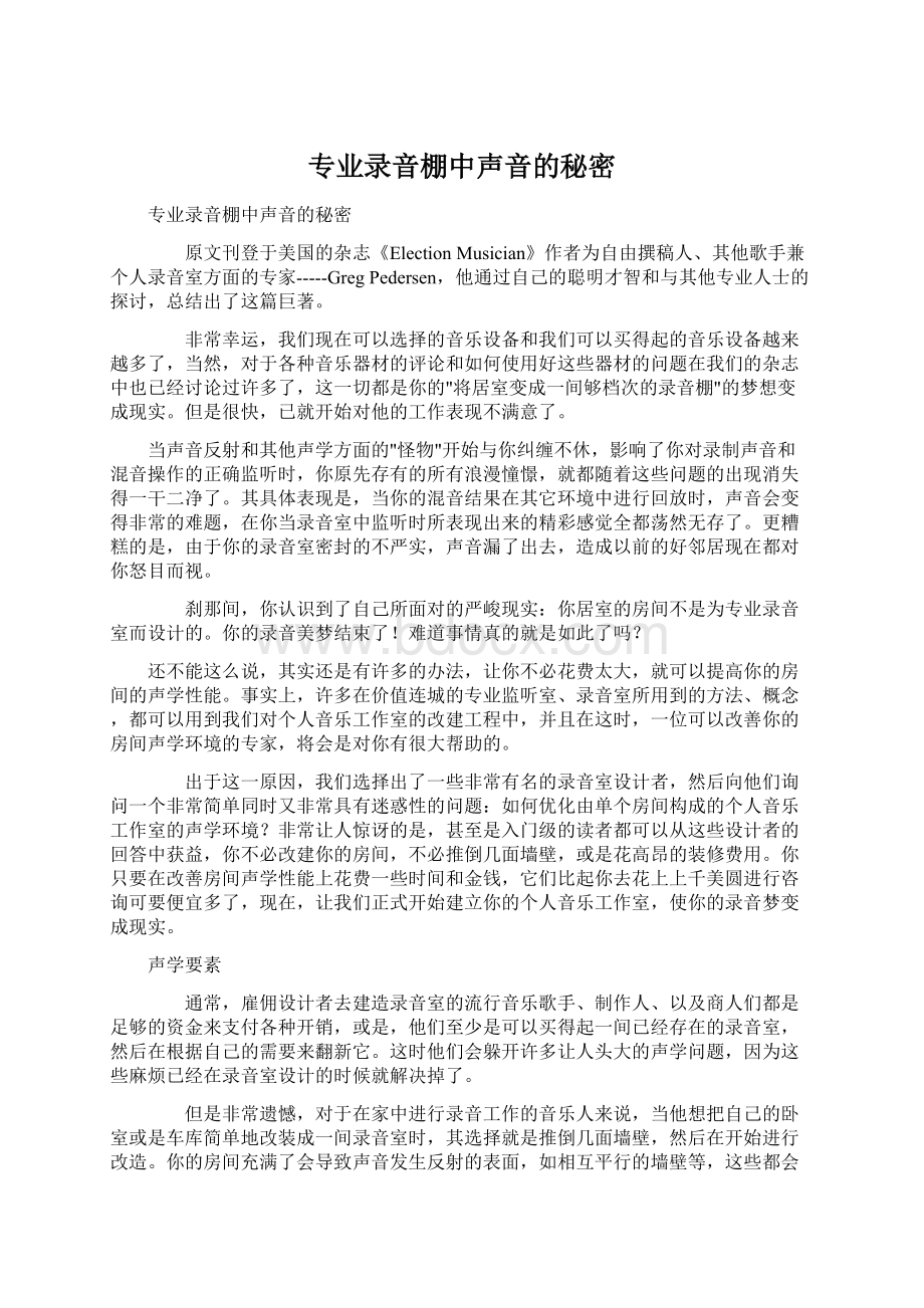 专业录音棚中声音的秘密.docx