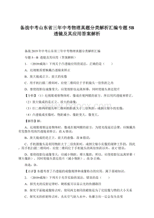 备战中考山东省三年中考物理真题分类解析汇编专题5B 透镜及其应用答案解析文档格式.docx