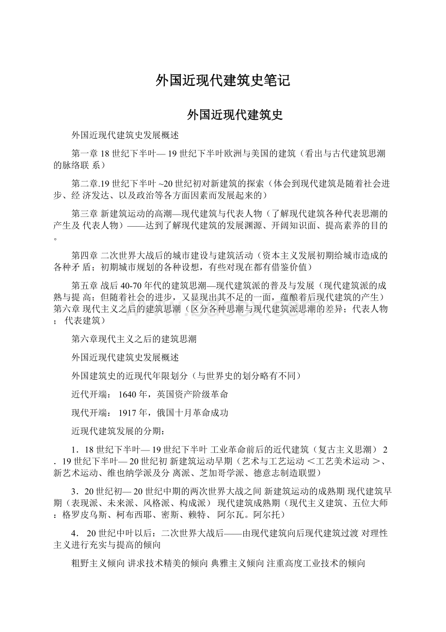 外国近现代建筑史笔记.docx_第1页