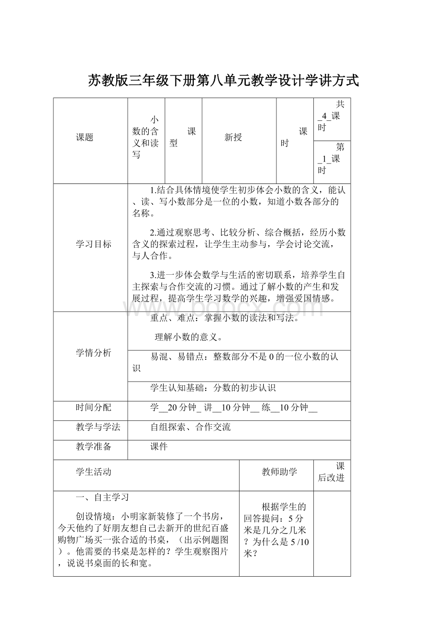 苏教版三年级下册第八单元教学设计学讲方式.docx