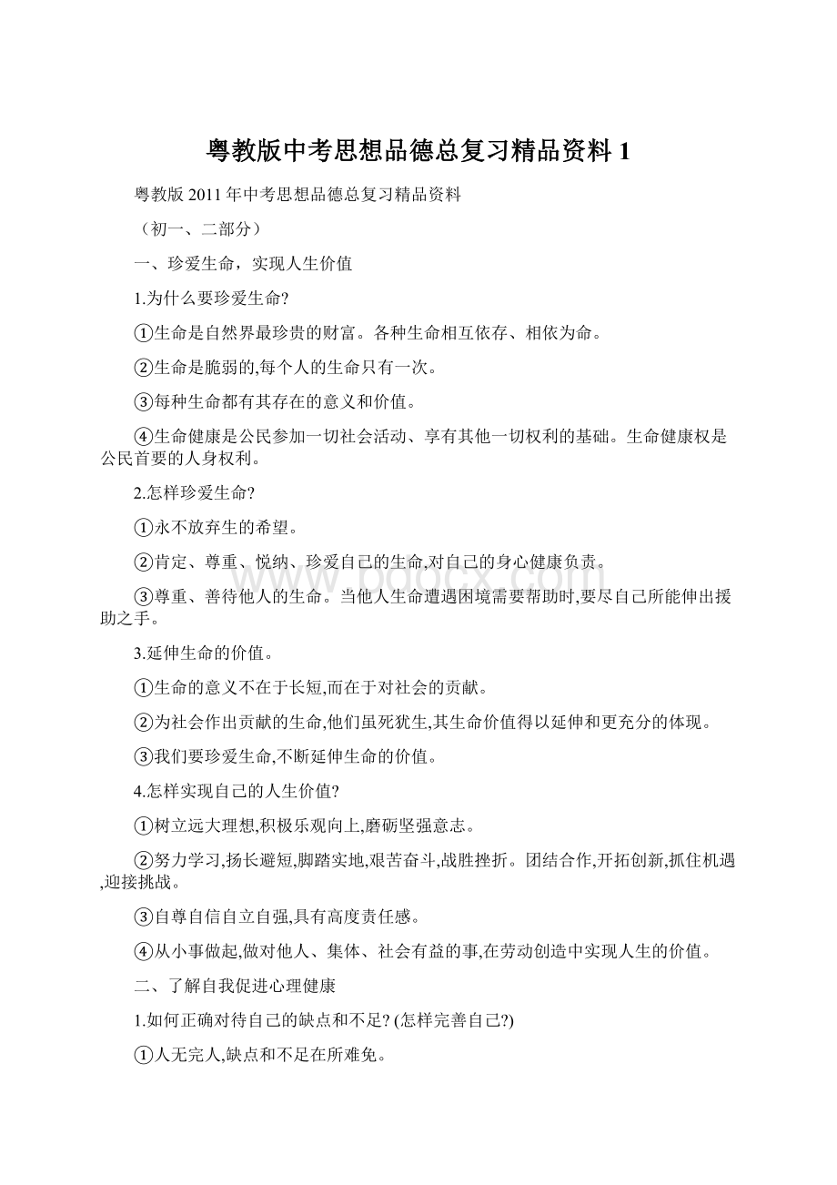 粤教版中考思想品德总复习精品资料1.docx