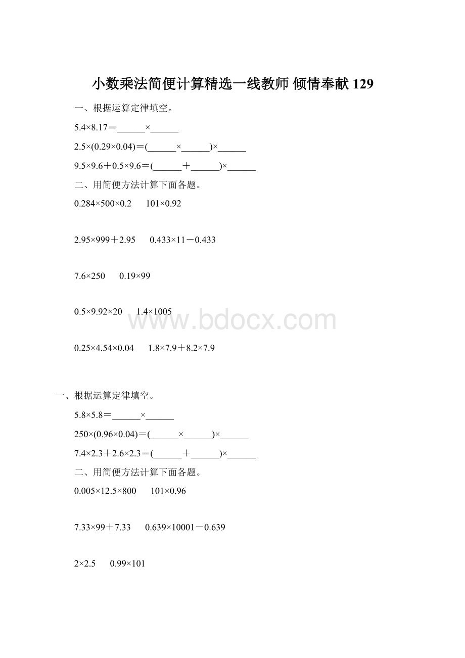 小数乘法简便计算精选一线教师 倾情奉献 129Word格式文档下载.docx_第1页