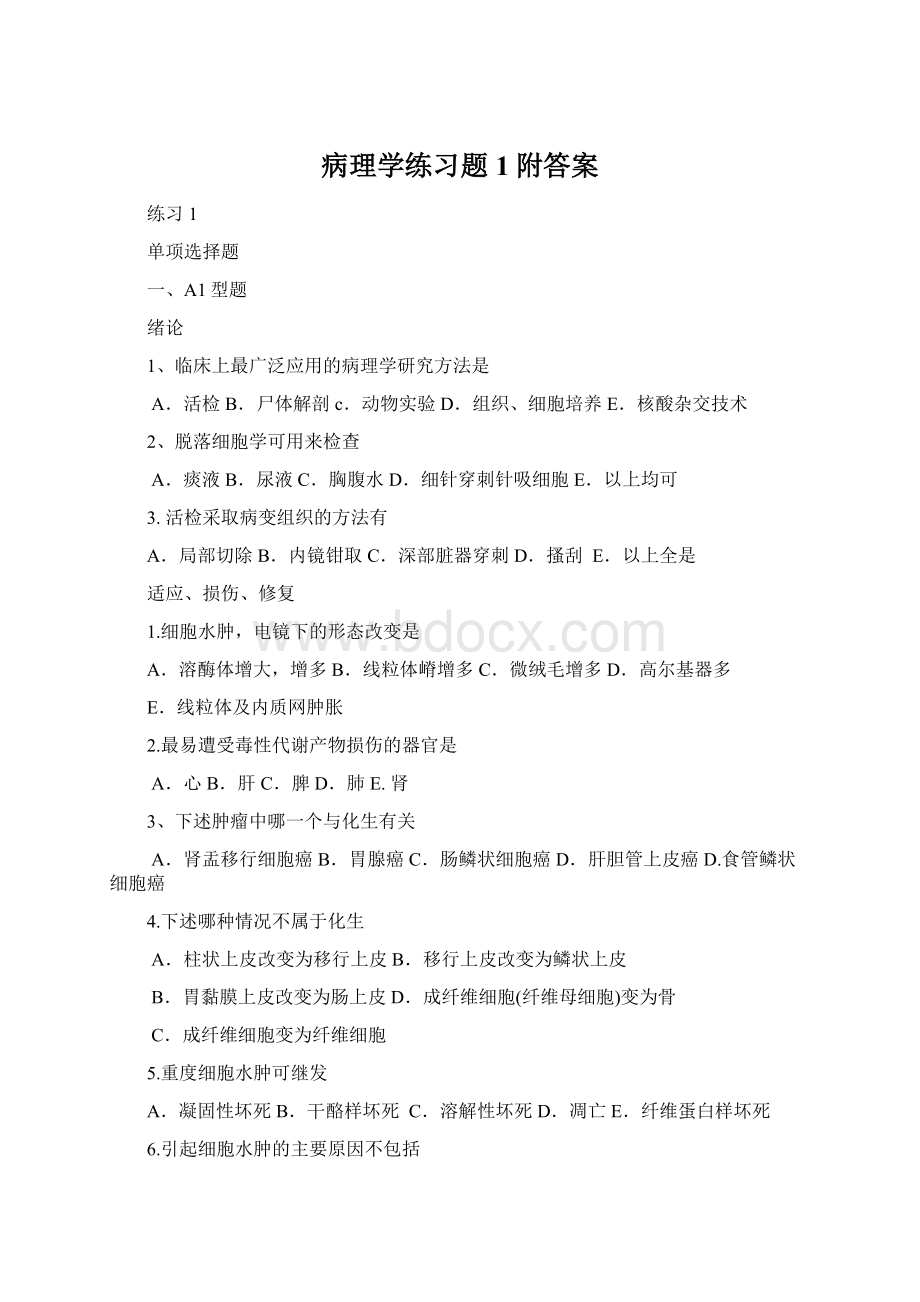 病理学练习题1附答案.docx_第1页