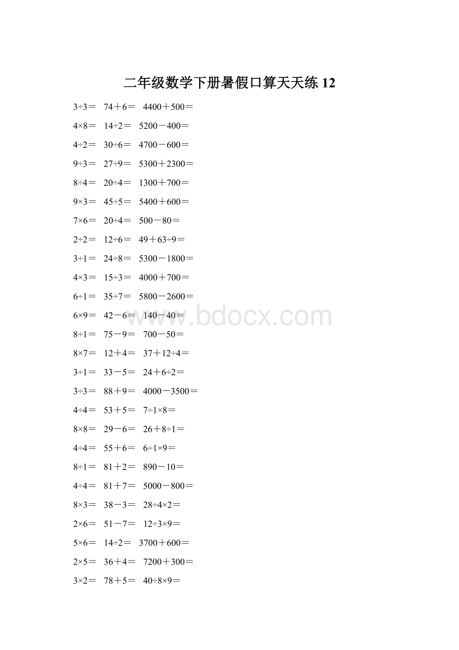 二年级数学下册暑假口算天天练 12.docx