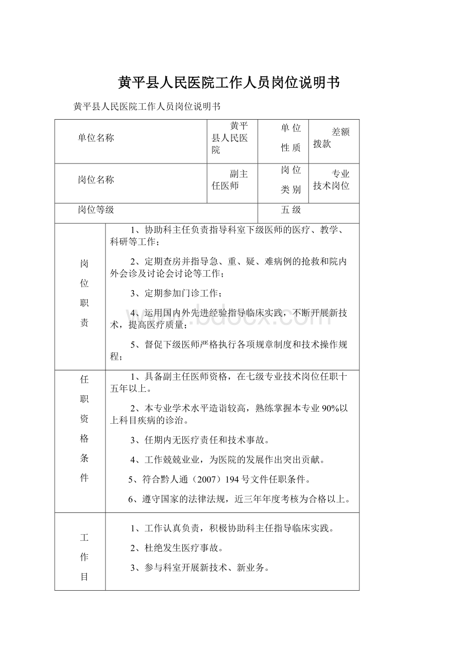 黄平县人民医院工作人员岗位说明书.docx_第1页
