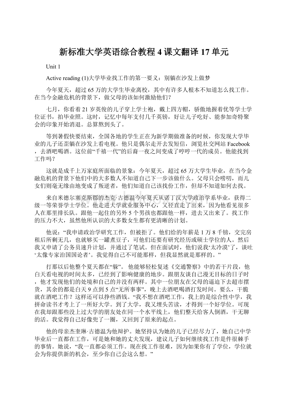 新标准大学英语综合教程4课文翻译17单元.docx_第1页