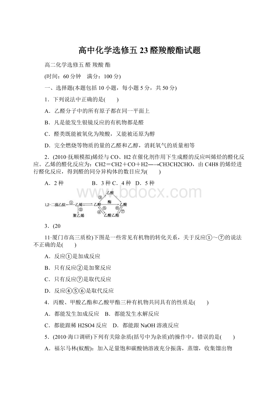 高中化学选修五23醛羧酸酯试题文档格式.docx_第1页