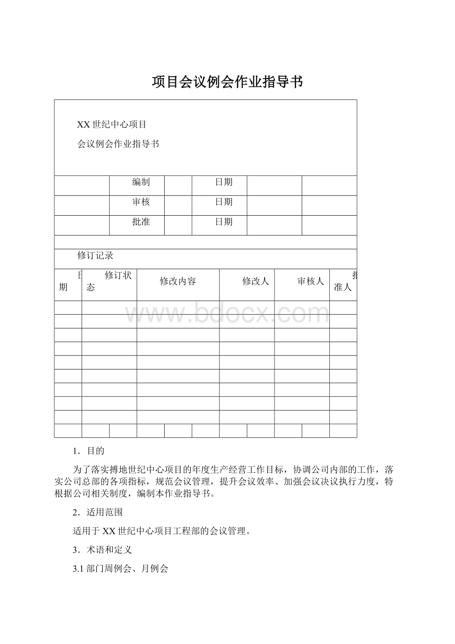 项目会议例会作业指导书.docx_第1页