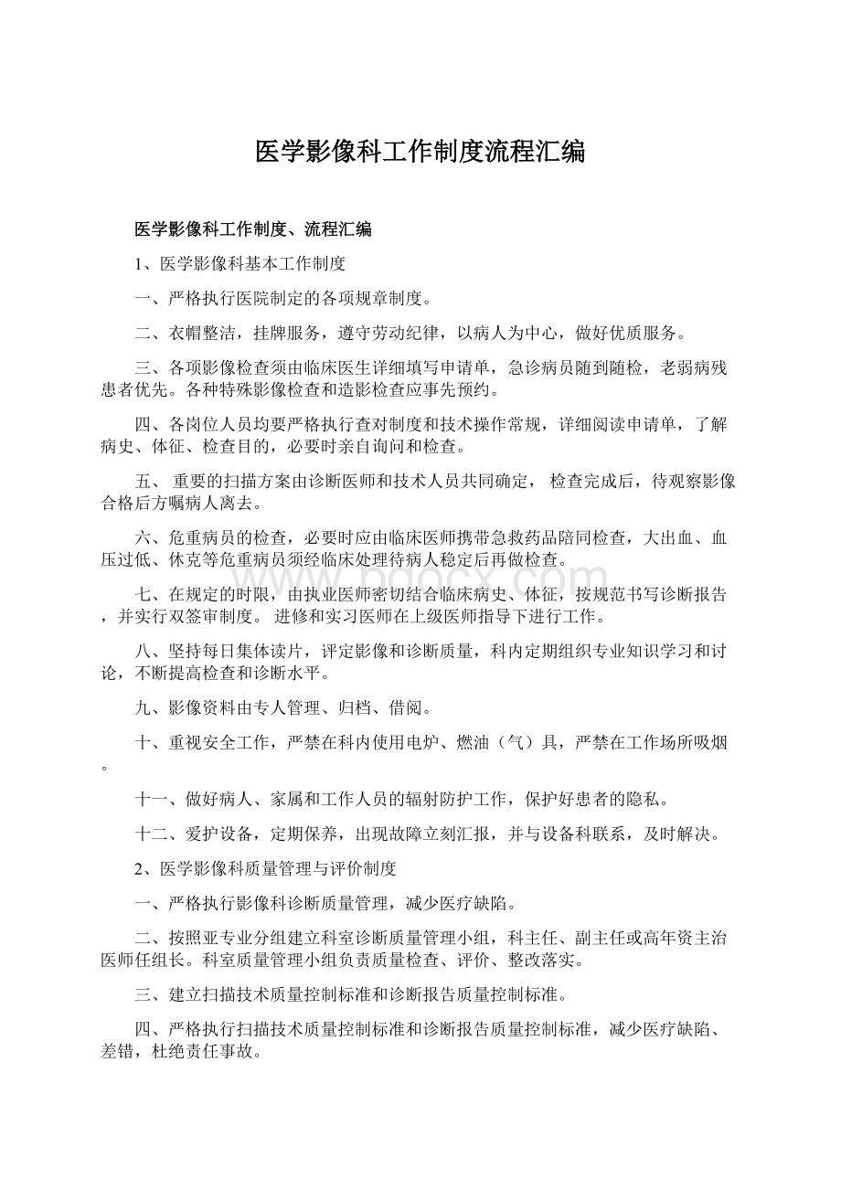 医学影像科工作制度流程汇编Word文档下载推荐.docx_第1页