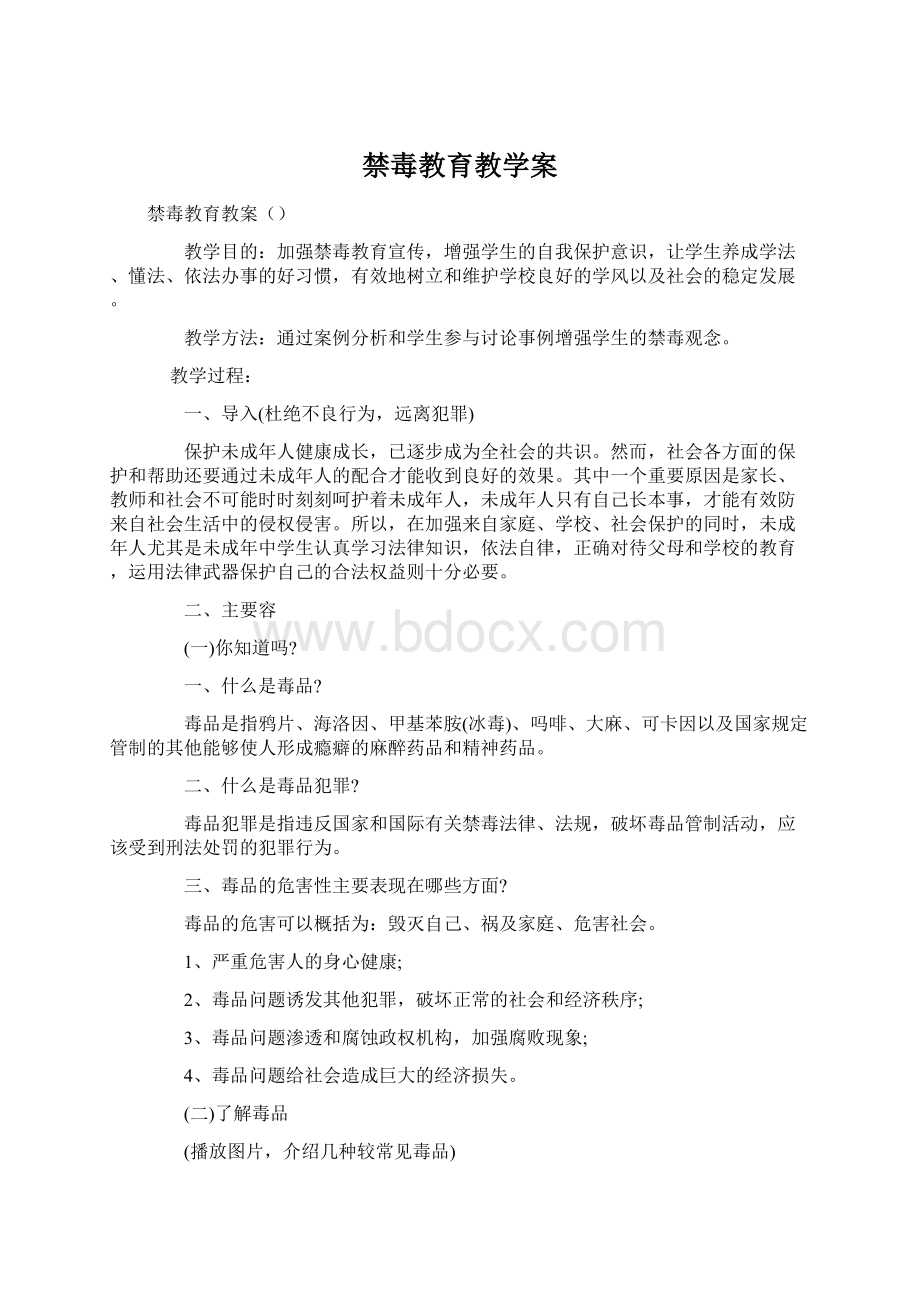 禁毒教育教学案Word格式文档下载.docx_第1页