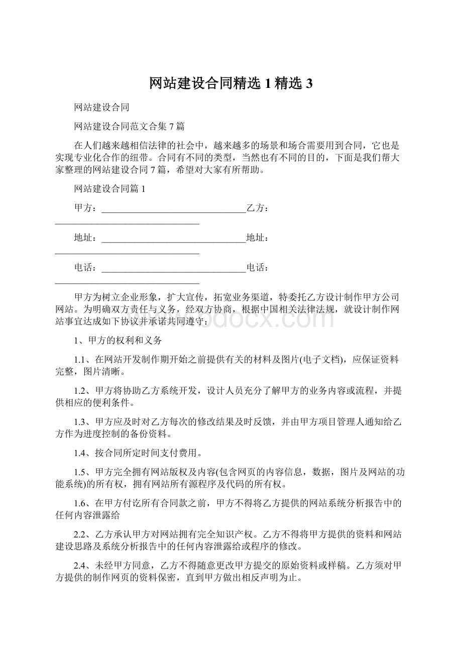 网站建设合同精选1精选3.docx