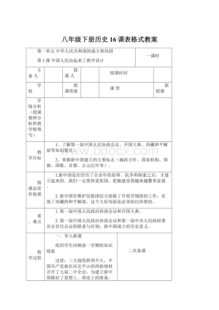 八年级下册历史16课表格式教案Word格式.docx