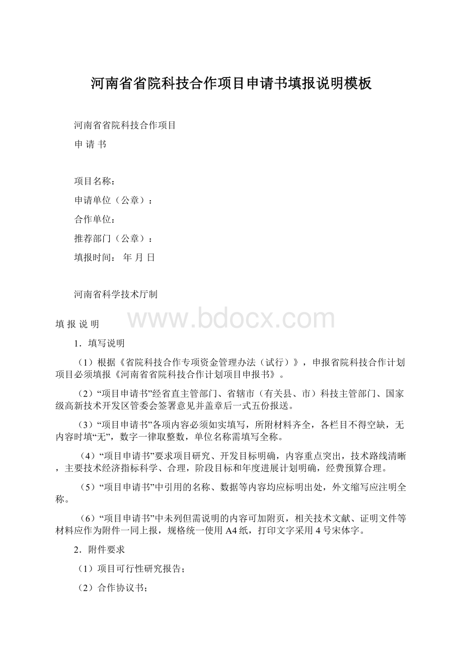 河南省省院科技合作项目申请书填报说明模板Word文档下载推荐.docx