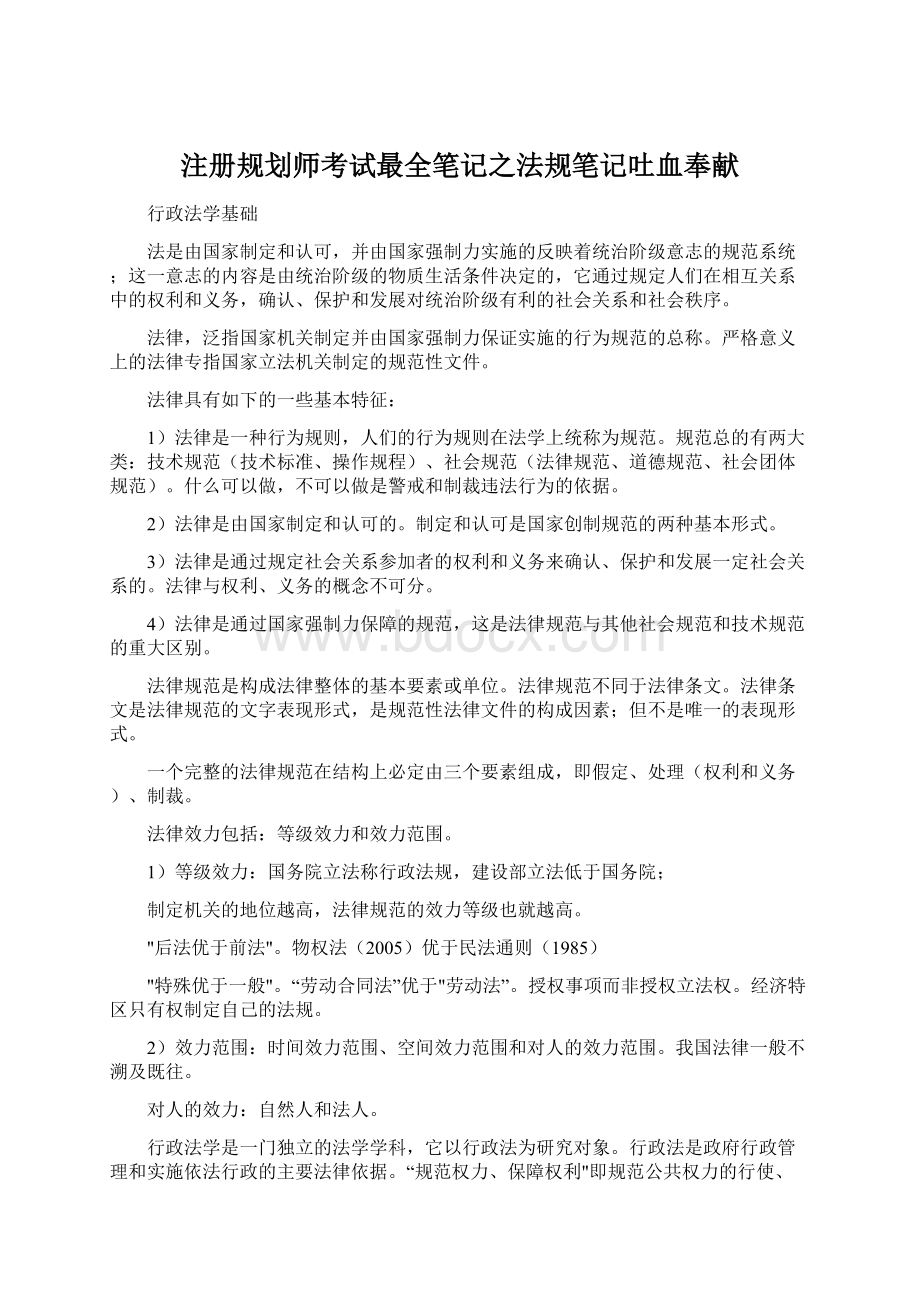 注册规划师考试最全笔记之法规笔记吐血奉献Word文件下载.docx_第1页