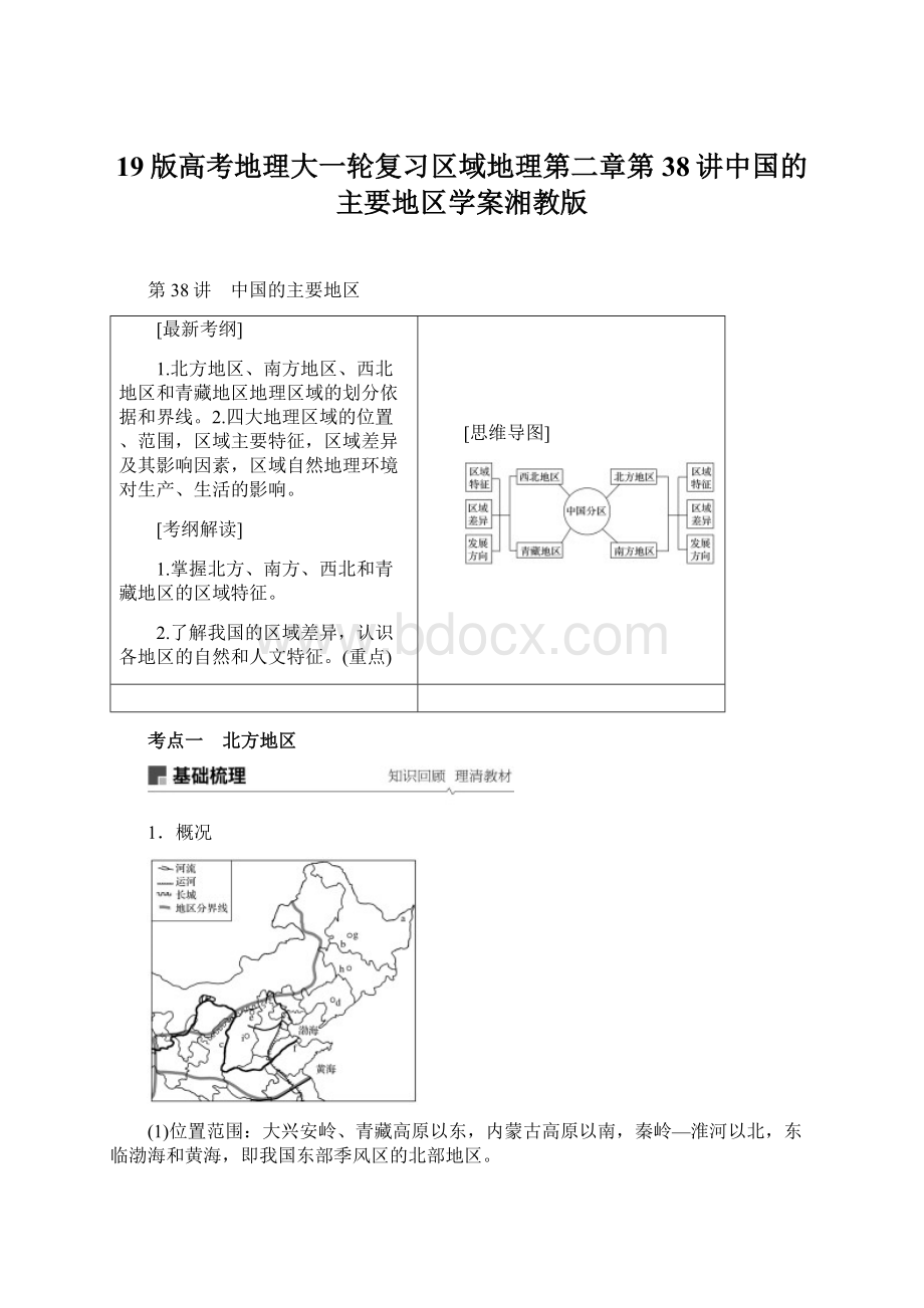 19版高考地理大一轮复习区域地理第二章第38讲中国的主要地区学案湘教版.docx