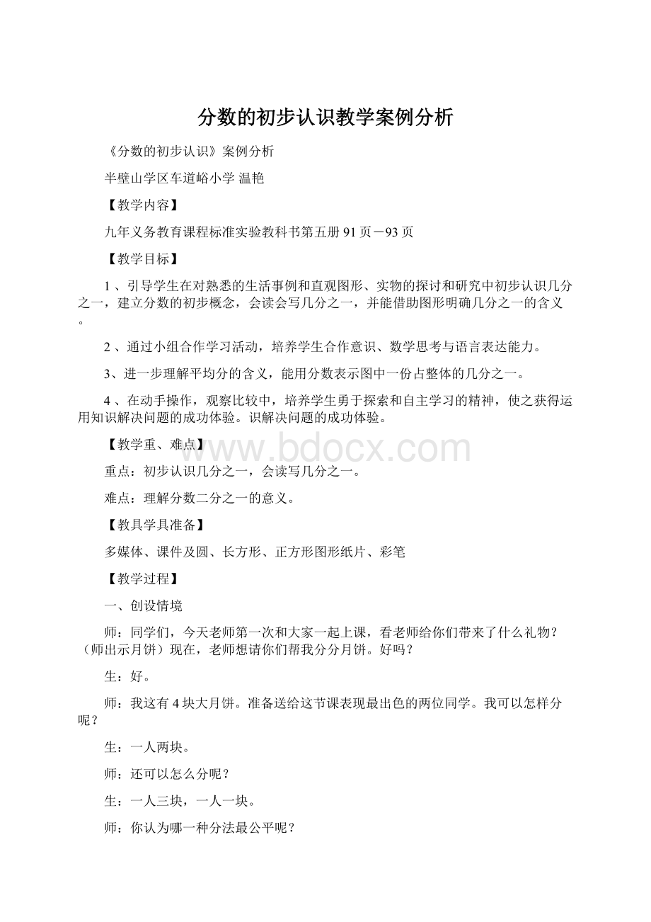 分数的初步认识教学案例分析文档格式.docx