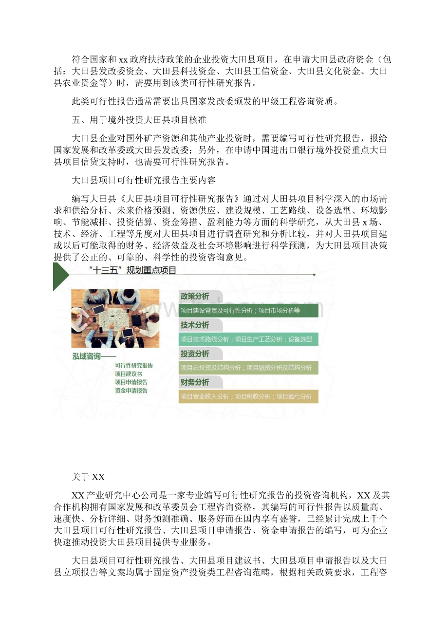 如何编写大田县项目可行性研究报告Word格式文档下载.docx_第2页