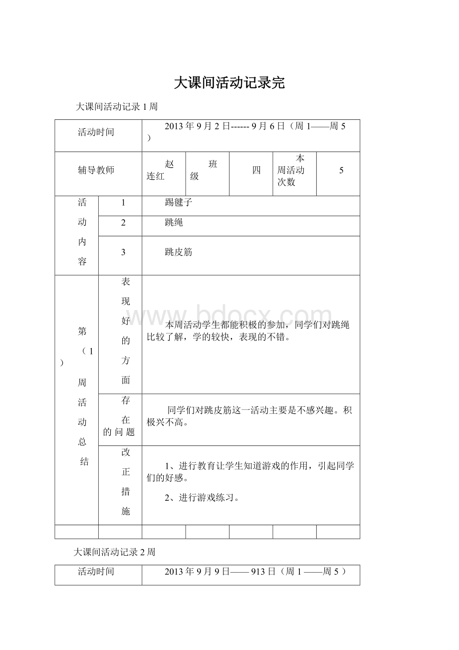 大课间活动记录完.docx_第1页