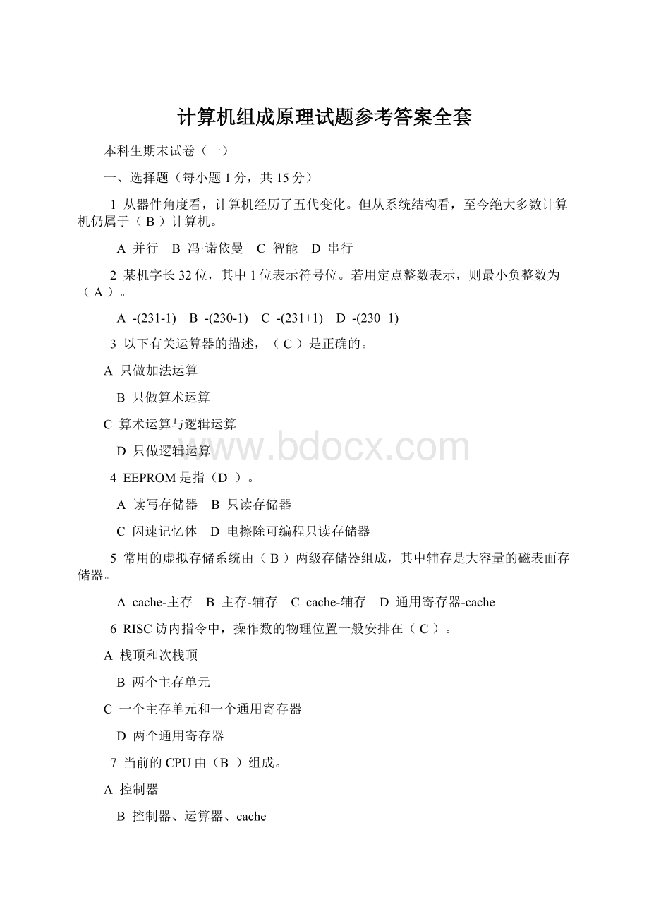 计算机组成原理试题参考答案全套.docx