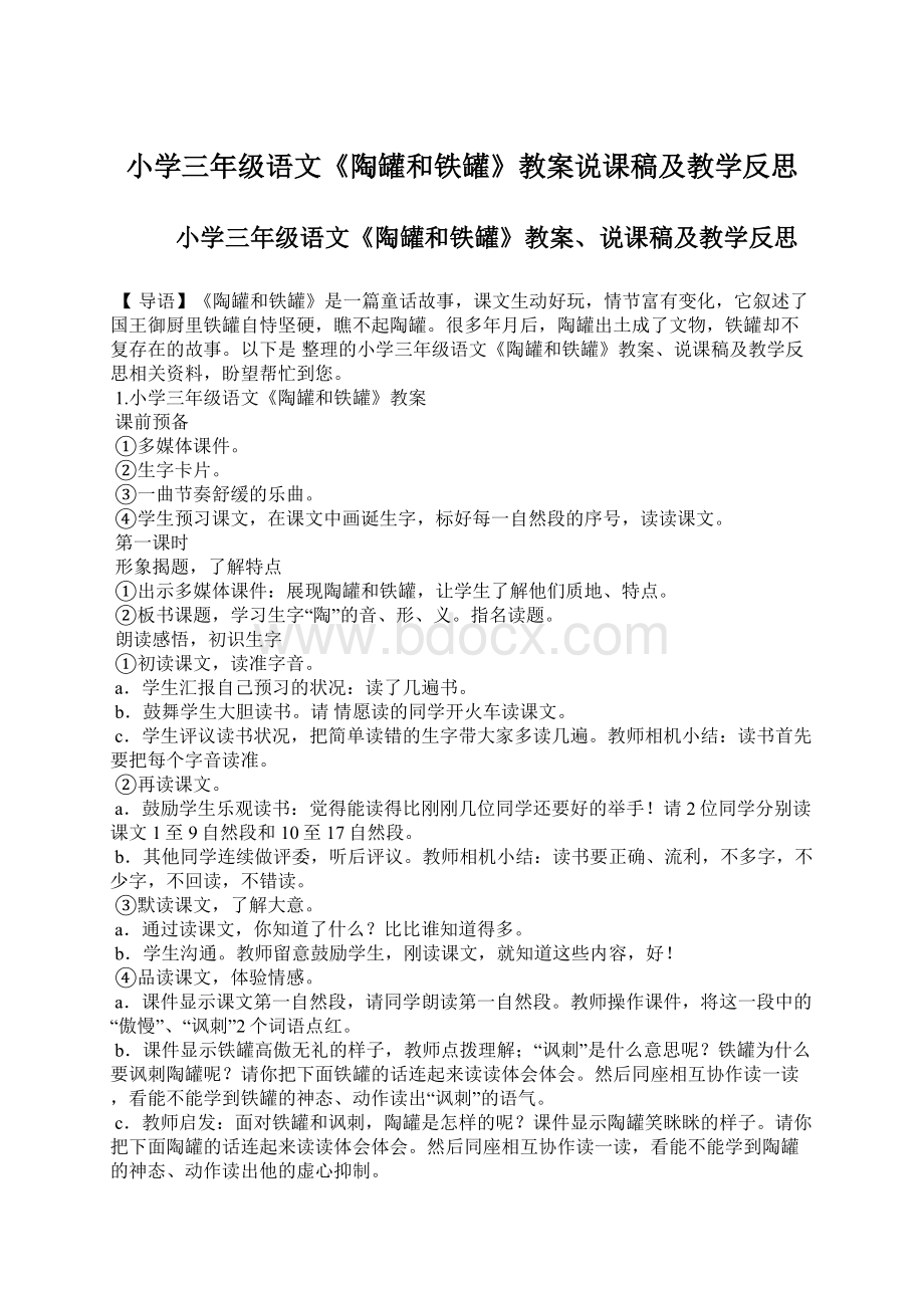 小学三年级语文《陶罐和铁罐》教案说课稿及教学反思Word格式文档下载.docx