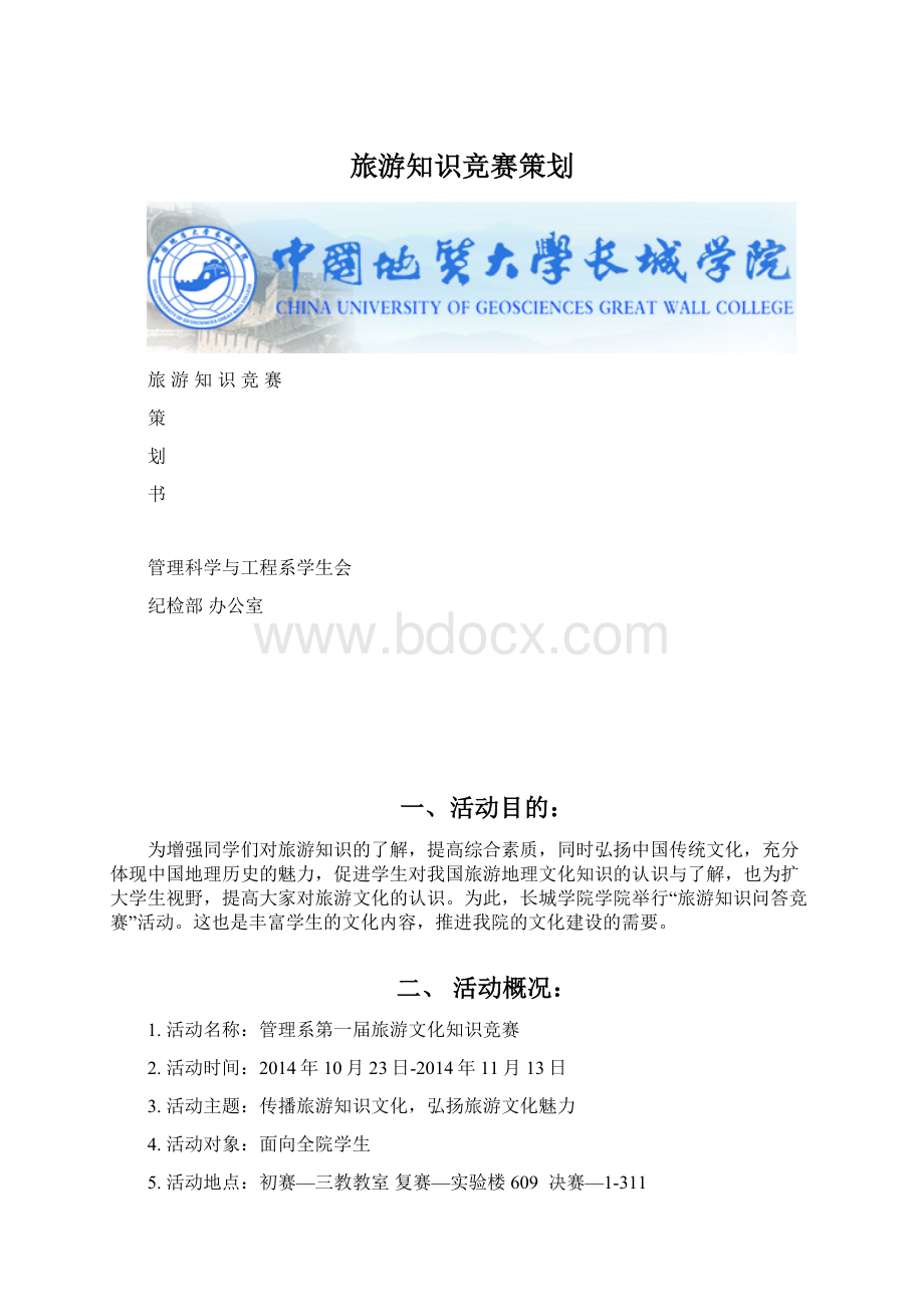 旅游知识竞赛策划文档格式.docx_第1页