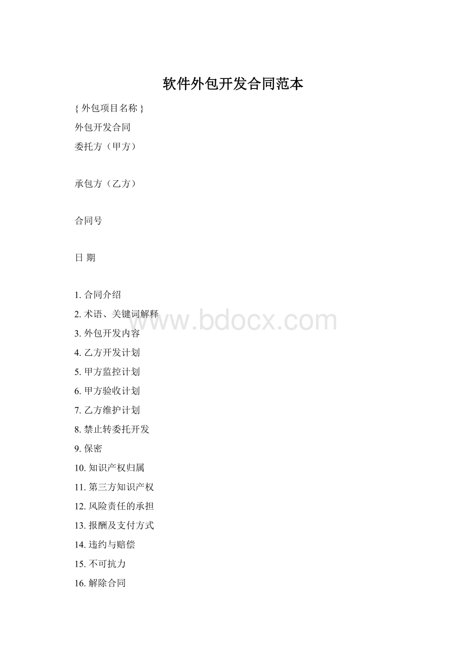 软件外包开发合同范本Word文档格式.docx_第1页