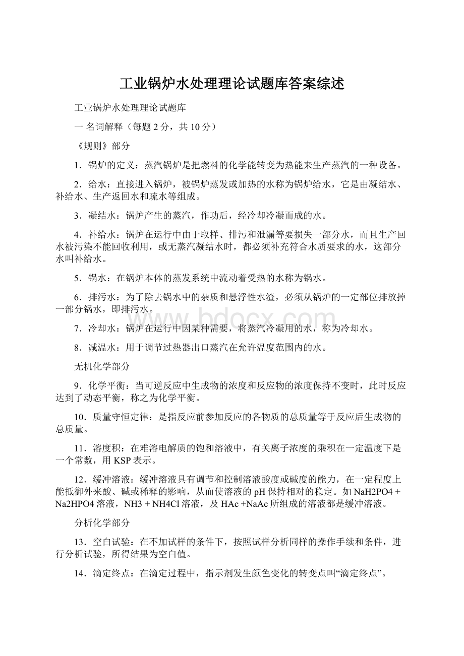 工业锅炉水处理理论试题库答案综述.docx_第1页