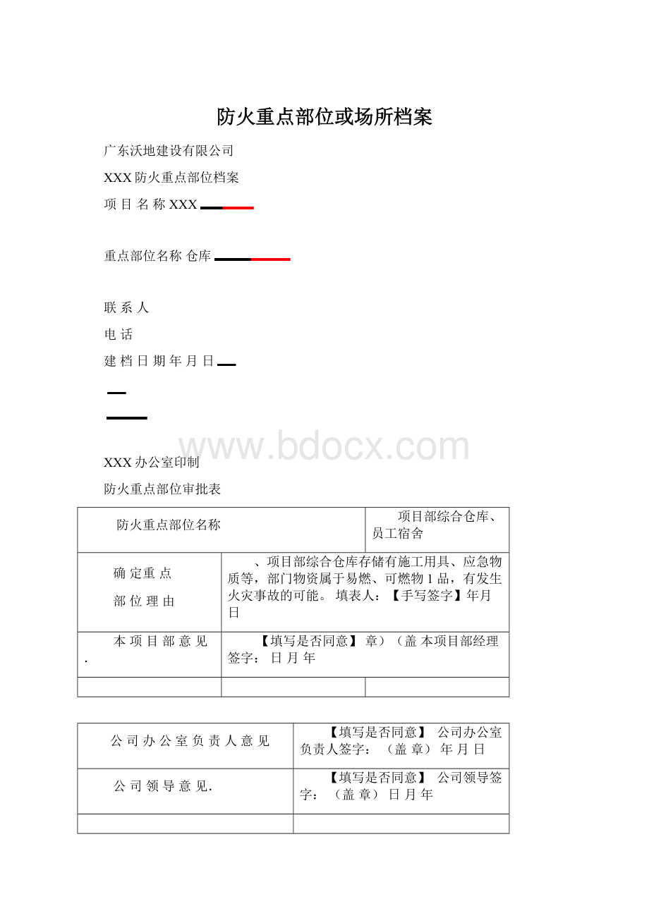 防火重点部位或场所档案.docx