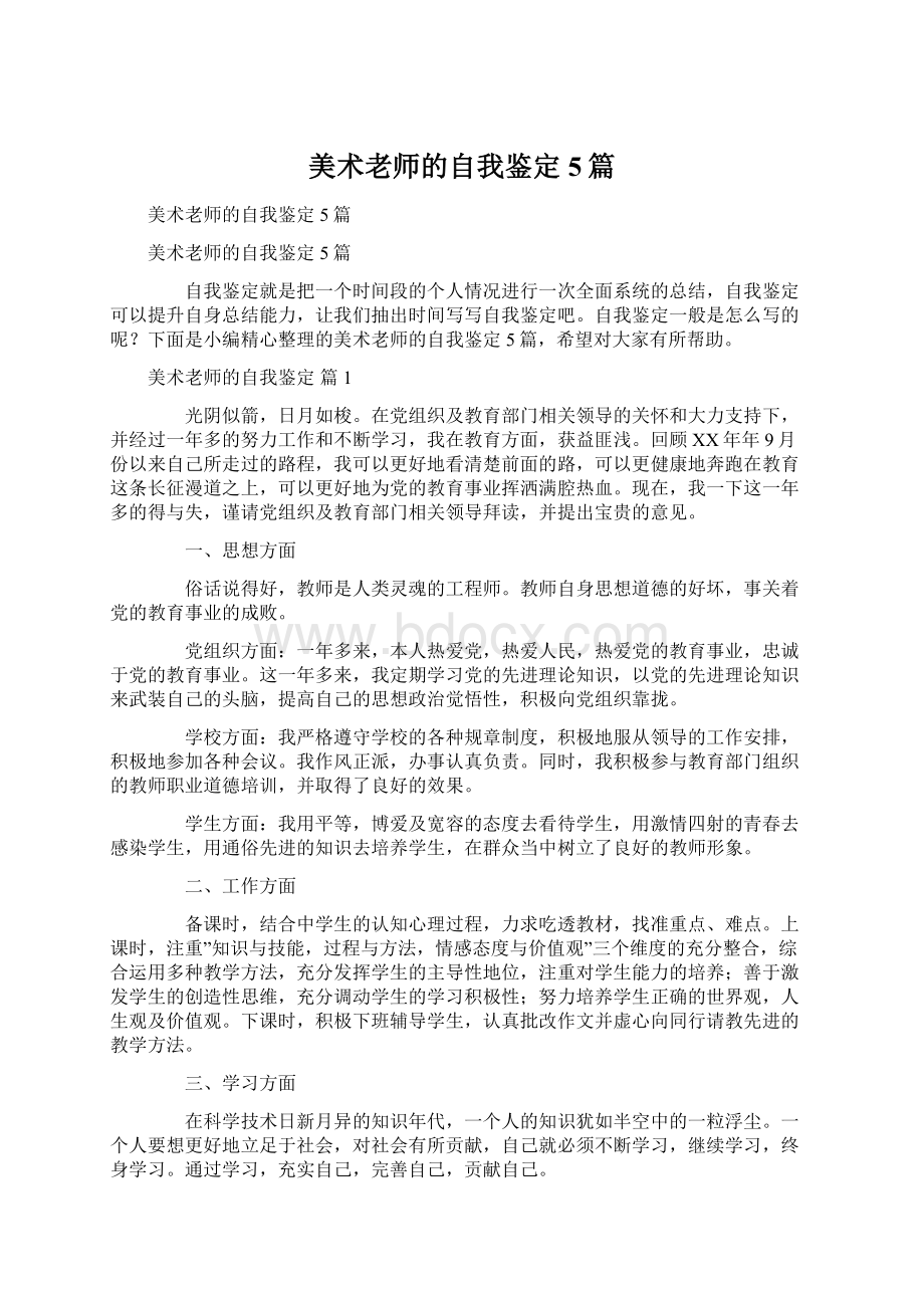 美术老师的自我鉴定5篇.docx