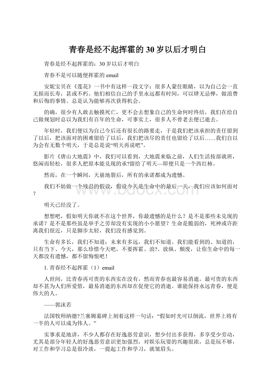 青春是经不起挥霍的30岁以后才明白.docx