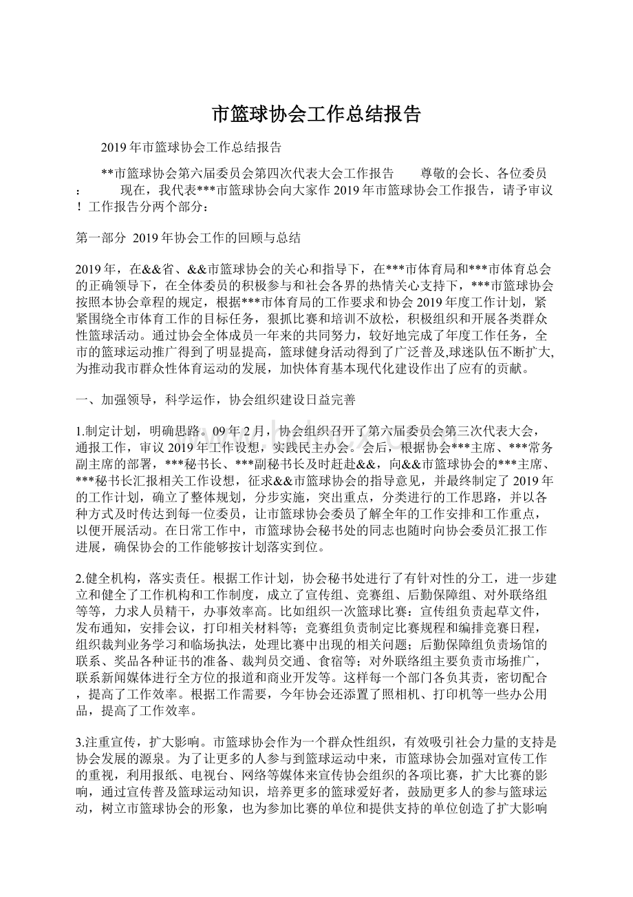 市篮球协会工作总结报告.docx