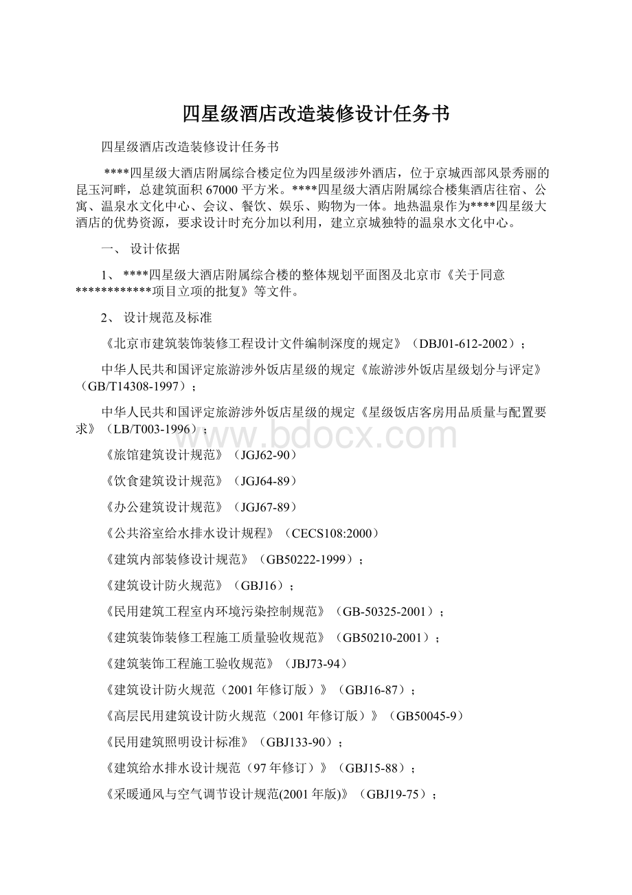 四星级酒店改造装修设计任务书Word文档下载推荐.docx_第1页