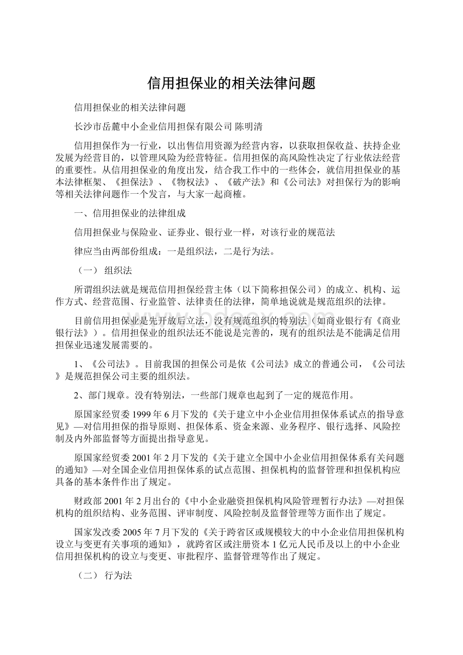 信用担保业的相关法律问题.docx_第1页