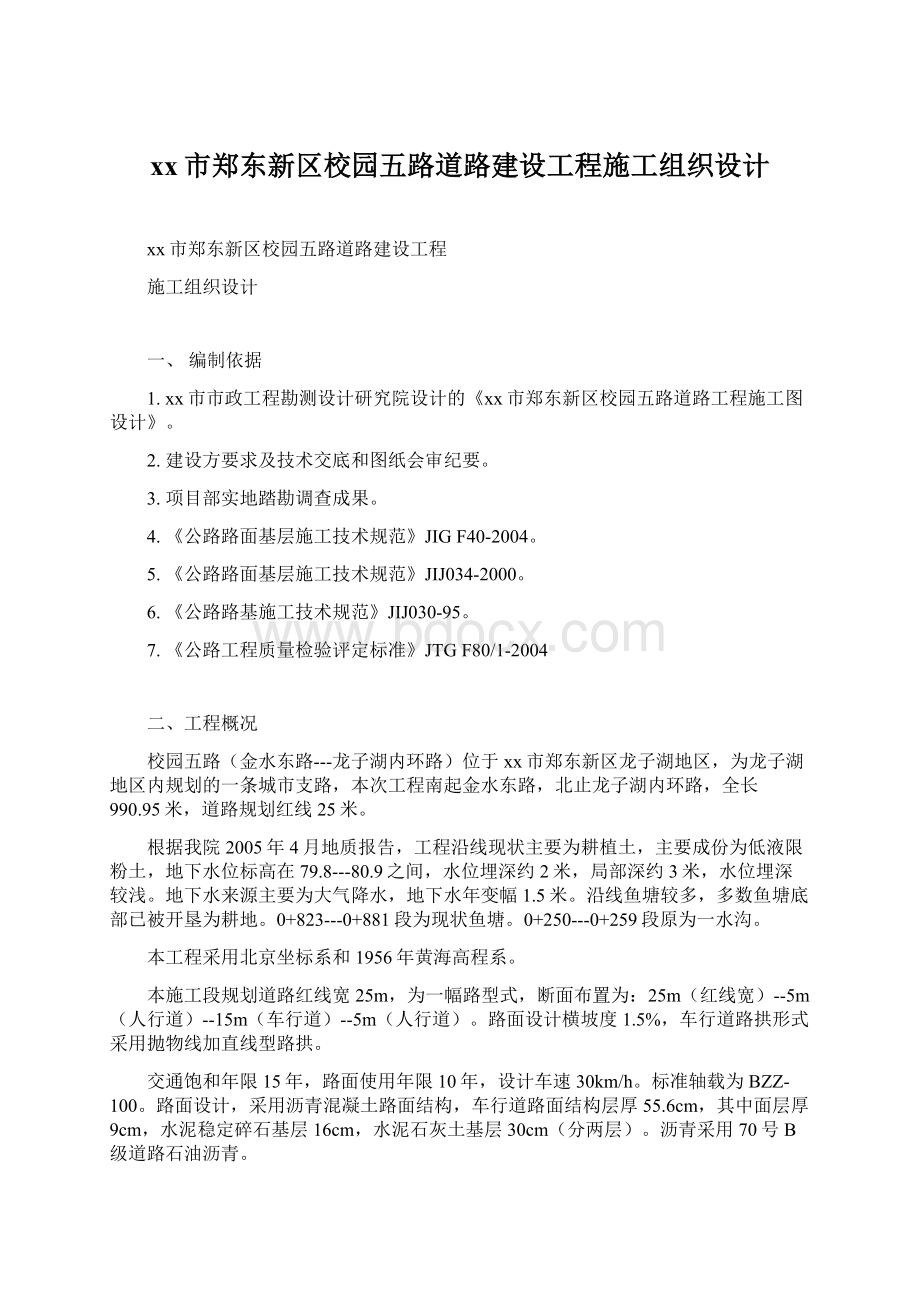 xx市郑东新区校园五路道路建设工程施工组织设计文档格式.docx_第1页