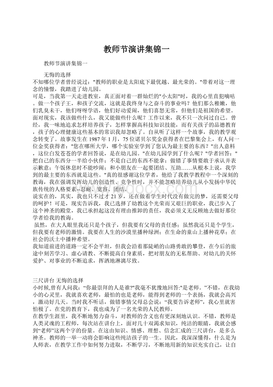 教师节演讲集锦一文档格式.docx_第1页