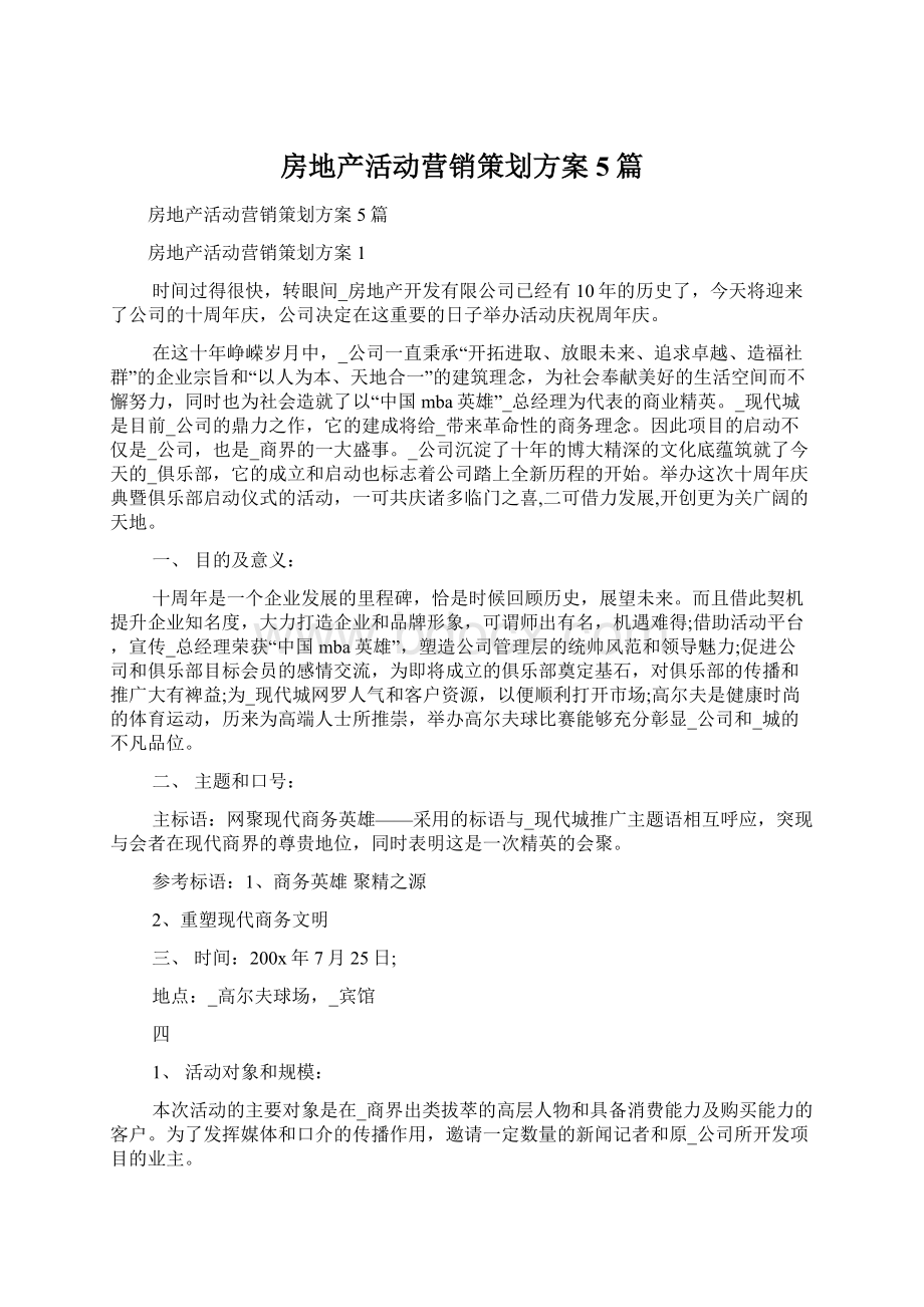 房地产活动营销策划方案5篇.docx