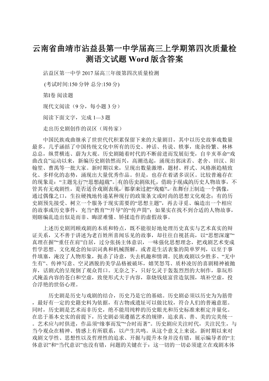 云南省曲靖市沾益县第一中学届高三上学期第四次质量检测语文试题 Word版含答案.docx_第1页