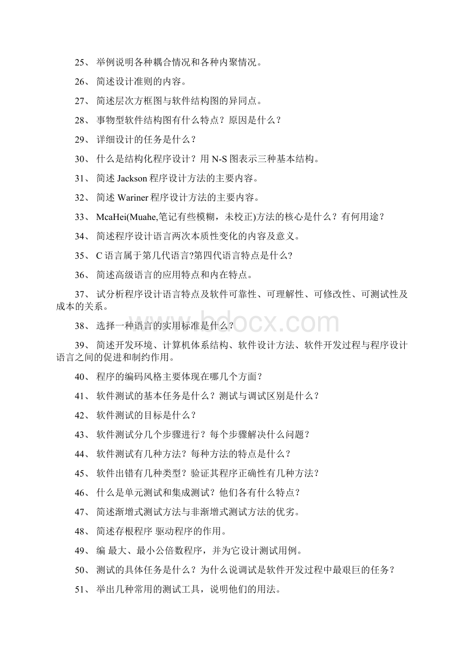 软件工程习题200题39794.docx_第2页