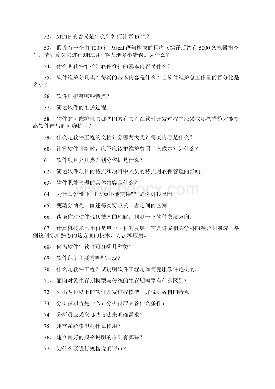 软件工程习题200题39794.docx_第3页