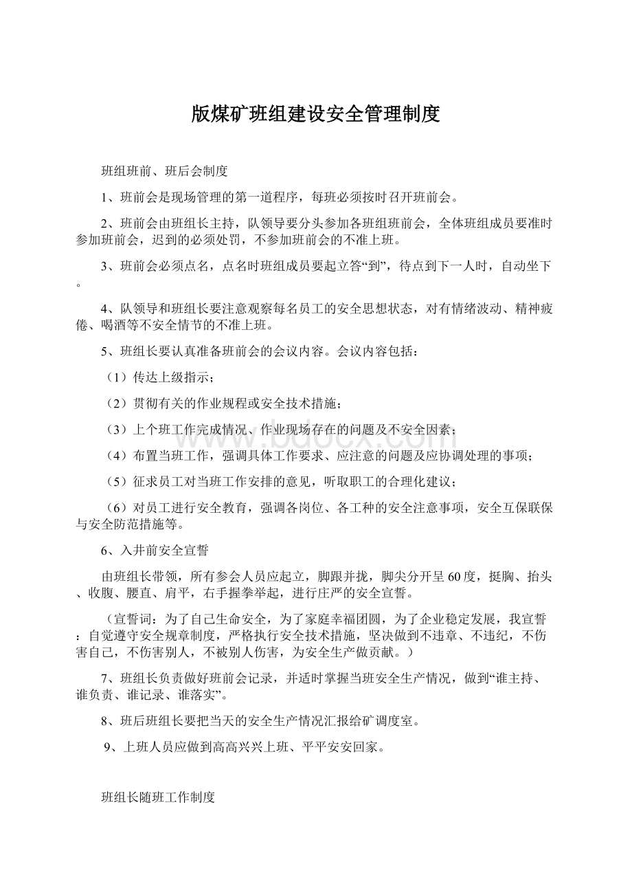 版煤矿班组建设安全管理制度Word下载.docx