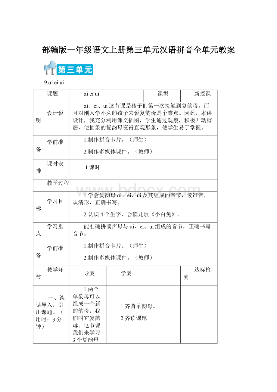 部编版一年级语文上册第三单元汉语拼音全单元教案.docx_第1页