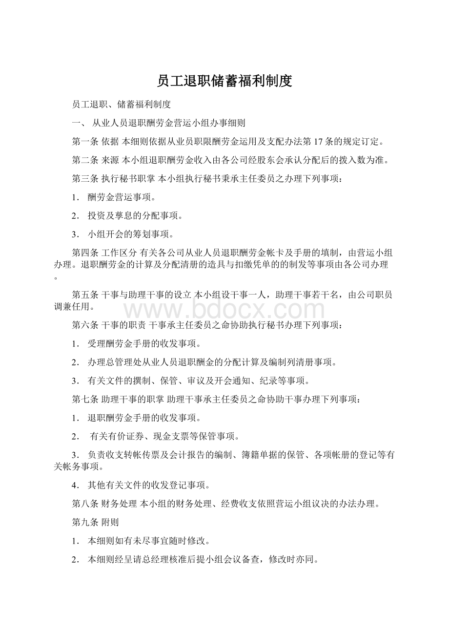 员工退职储蓄福利制度.docx_第1页