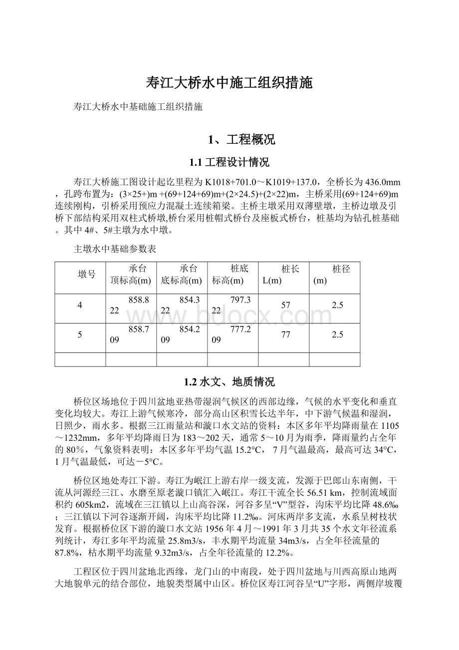 寿江大桥水中施工组织措施.docx_第1页