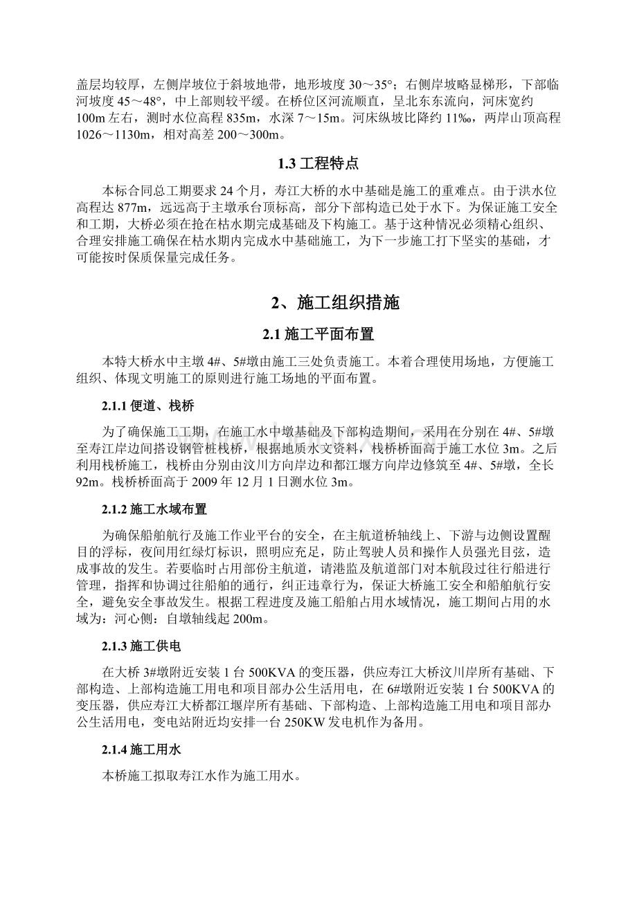 寿江大桥水中施工组织措施.docx_第2页