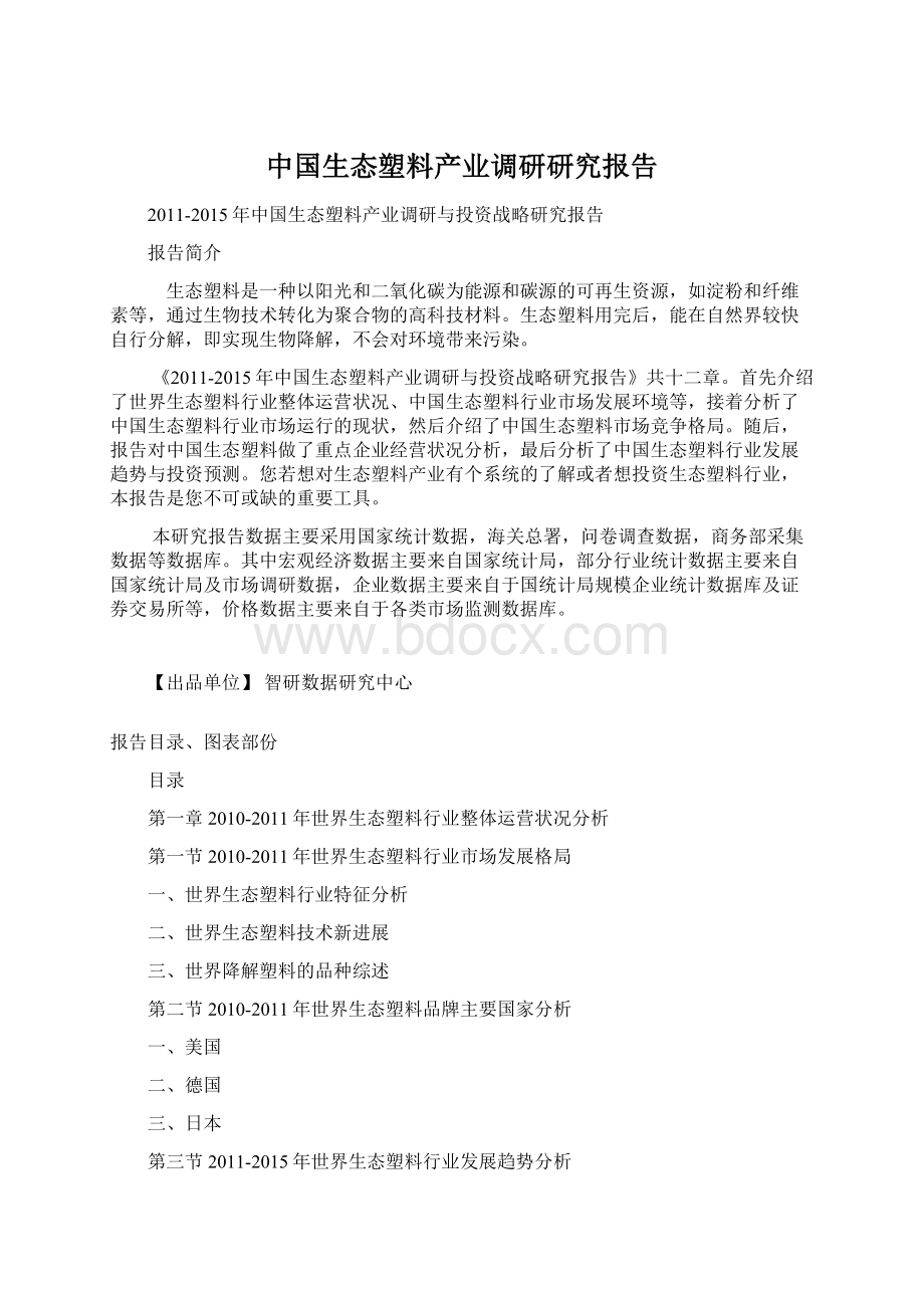 中国生态塑料产业调研研究报告Word文档下载推荐.docx